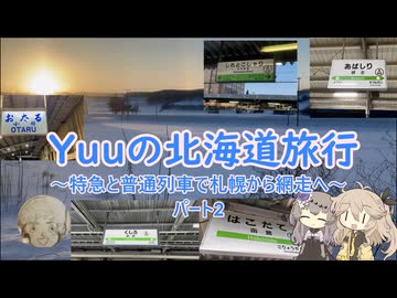 Yuuの北海道旅行～特急と普通列車で札幌から網走へ～パート2