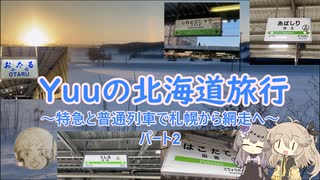 Yuuの北海道旅行～特急と普通列車で札幌から網走へ～パート2