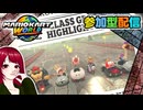 【マリオカートワールド】#11  無免許でも走りたい！【MARIOKART WORLD】