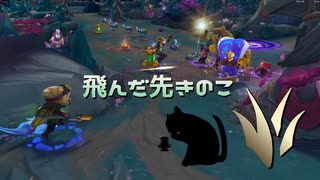 【LoLノーマル】飛んだ先きのこ【きのこ】【JG Teemo】【実況プレイ】#429