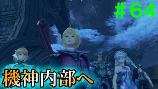 【実況】＃６４ さらば、落ちた腕【Xenoblade Definitive Edition】
