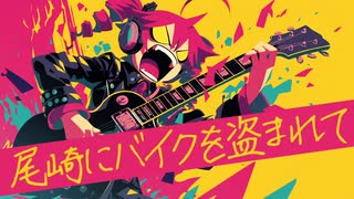 尾崎にバイクを盗まれて / はまたい feat.重音テト