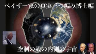 ペイザー家の真実三つ編み博士編　空洞の殻の内側の宇宙