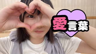 〖るなち5周年〗愛言葉/踊ってみた〖ありがとう〗