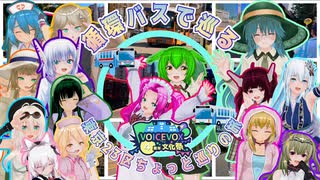 【VOICEVOX4周年文化祭】循環バスで巡る東京23区ちょっと巡りの旅【ソフトウェアトーク旅行】