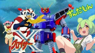 【ずんだもん】ゴーゴーグロイザーX