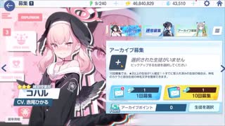 【ブルーアーカイブ】まったりブルアカ【7/25 アーカイブガチャ PUチェリノ 80連】