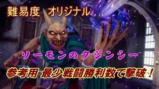 １週目 難易度オリジナル 最少戦闘勝利数でソーモンのクジンシー撃破