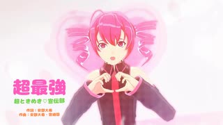 【mmd】超最強（サビのみ）【重音テトカバー】