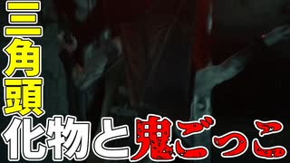 三角頭の怪物のお部屋にお邪魔する一般人(狂人)【SILENT HILL 2】