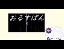 おるすばん / 裏命【ボカコレ2025夏】