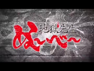 地獄先生ぬ〜べ〜　op full P0wer-悪霊退散-