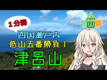 【1分弱】四国瀬戸内低山五番勝負①津呂山【ニコニコ登山祭】