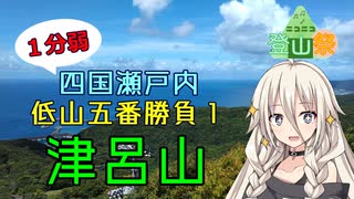 【1分弱】四国瀬戸内低山五番勝負①津呂山【ニコニコ登山祭】