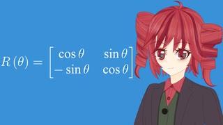 重音テトと語る回転行列