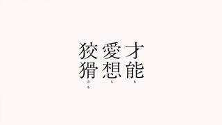 【酔響】懐色、嘘色歌ってみた