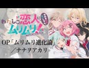 『わたしが恋人になれるわけないじゃん、ムリムリ！』OP「ムリムリ進化論」(ナナヲアカリ)ドラム叩いてみた。/ Watanare OP Murimuri Shinkaron cover