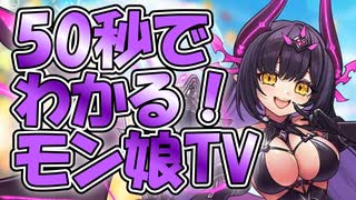 忙しい人向け版モンスター娘TDアップデート情報局 モンスター娘TVSP Vol.11【ゆっくり実況】