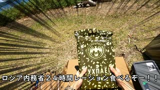 ロシア内務省24時間レーションを食べよう！（無人島）