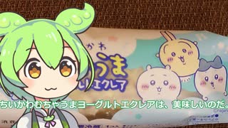 【ずんだもん実況】ちいかわむちゃうまヨーグルトエクレアを実況してみた。（VOICEVOX使用）