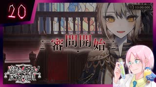 【#魔法少女ノ魔女裁判】魔女狩りの季節がやってまいりました。いかがお過ごしですか、さようなら #20【#まのさばネタバレ 注意】