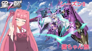 【星の翼】茜ちゃん旅　part８１【スズラン】