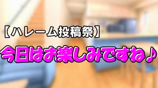 【ハーレム投稿祭】今日はお楽しみですね♪