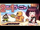 きりたんがモグラ～ニャを実況プレイ LEVEL2-1