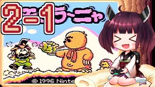 きりたんがモグラ～ニャを実況プレイ LEVEL2-1
