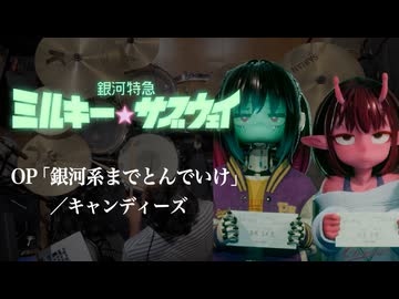 『銀河特急 ミルキー☆サブウェイ』OP「銀河系までとんでいけ」(キャンディーズ)ドラム叩いてみた。/ Milky Subway OP drum cover