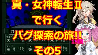 【初期ROM】真・女神転生Ⅱで行く、バグ探索の旅!!その5【SFC】