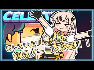 【Celeste】高難易度ゲームCelesteを初見＆余裕で攻略！#9【VOICEROID実況】