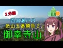 【1分弱】四国瀬戸内低山五番勝負②御幸寺山【ニコニコ登山祭】