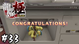 桐生さんよるオジ活【龍が如く 極】#33