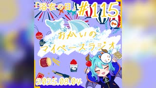 あなたの5分をたいむじゃっく！＃115【おかいのマイペースラジオ】