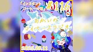 あなたの5分をたいむじゃっく！＃116【おかいのマイペースラジオ】