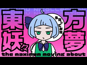 【石鹸屋】東方妖々夢～the maximum moving about～ 歌ってみた