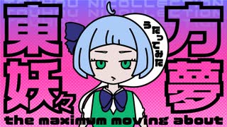 【石鹸屋】東方妖々夢～the maximum moving about～ 歌ってみた