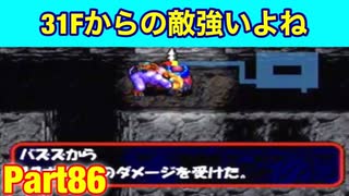 お前ら急に牙剥き過ぎじゃね？31階から敵がグンと強くなるもっと不思議のダンジョン！たつもちのトルネコ2実況Part86