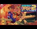 【ロックマンDASH2】完全初見！エピソード2大いなる遺産【実況】part1