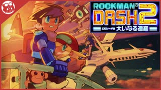 【ロックマンDASH2】完全初見！エピソード2大いなる遺産【実況】part1