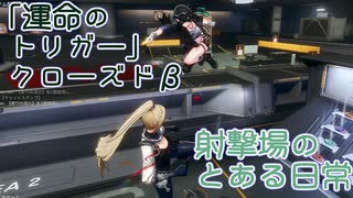 ゲーム動画9回目「運命のトリガー」CBTでの出来事