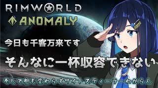 【RimWorld Anomaly】千客万来なので全部燃やす双葉ちゃん