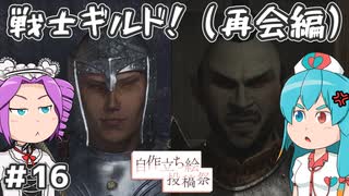 【Oblivion:Re】サクサク進めるオブリビオン！～戦士ギルド！（再会編）～ ＃16【VOICEVOX実況】