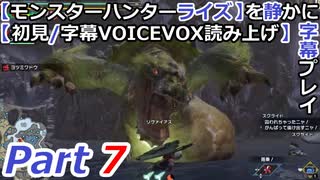 【モンスターハンターライズ】を静かに字幕プレイPart7 河童で蛙で力士ヨツミワドウ【初見／字幕VOICEVOX読み上げ】