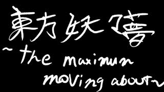 【東方ニコレクション】東方妖々夢歌ってみた「東方妖々夢 ～the maximum moving about～」