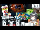 宮舞モカの「推しゲーム音楽(OGO) Radio!」#31【VOICEPEAKラジオ】