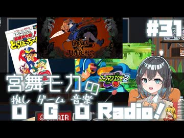 宮舞モカの「推しゲーム音楽(OGO) Radio!」#31【VOICEPEAKラジオ】
