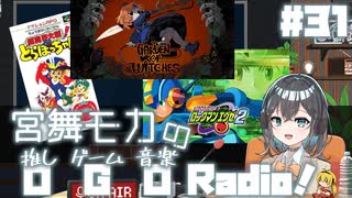宮舞モカの「推しゲーム音楽(OGO) Radio!」#31【VOICEPEAKラジオ】