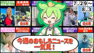 【一週間まとめ】7月29日～8月3日 世界のおもしろB級ニュース【ずんだもん】